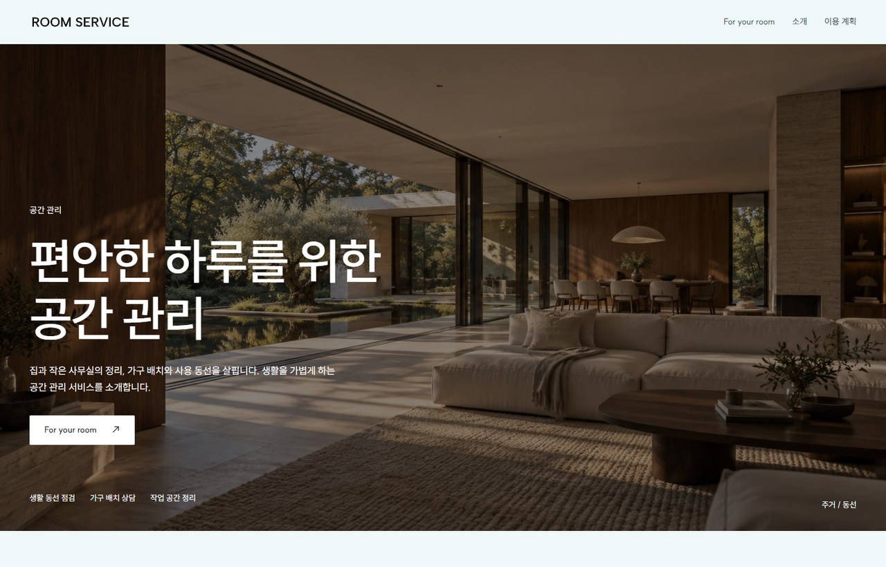 ROOM SERVICE 웹사이트 첫 화면