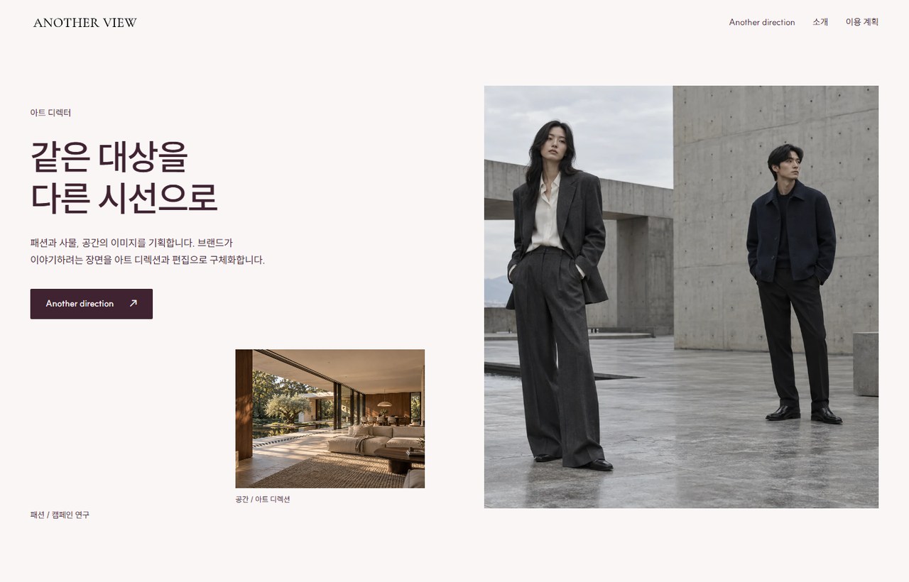 ANOTHER VIEW 웹사이트 첫 화면
