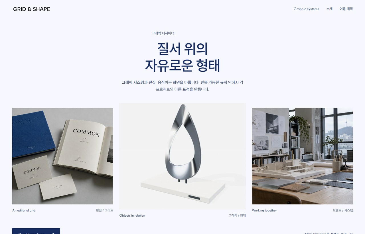 GRID & SHAPE 웹사이트 첫 화면