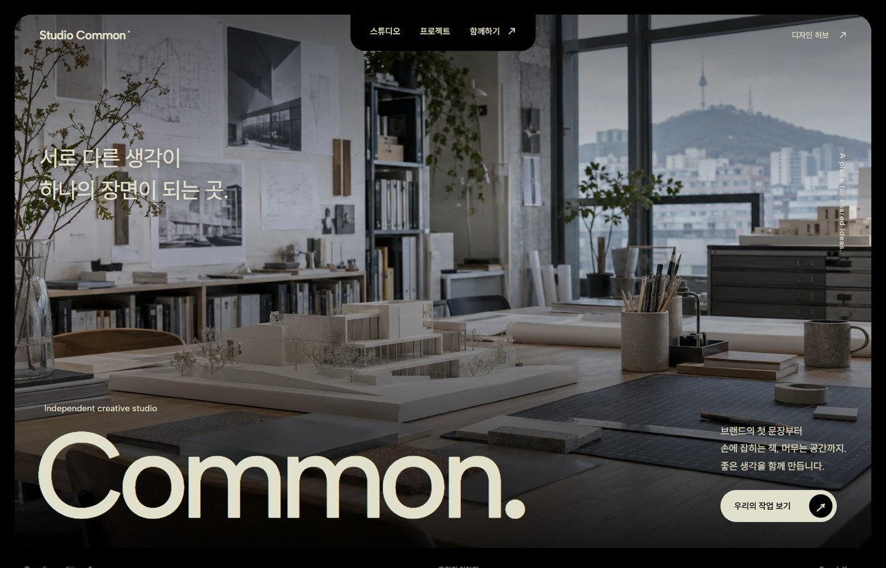 STUDIO COMMON 웹사이트 첫 화면