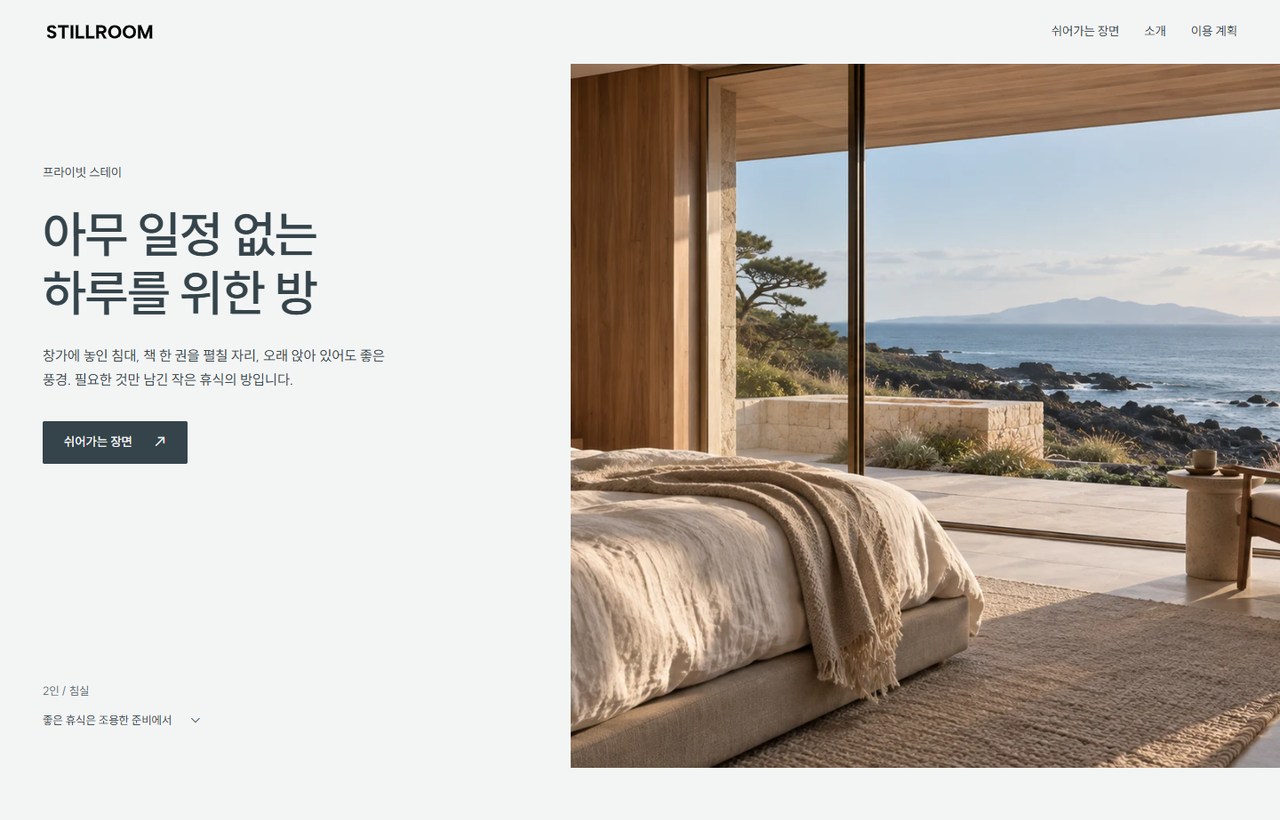 STILLROOM 웹사이트 첫 화면
