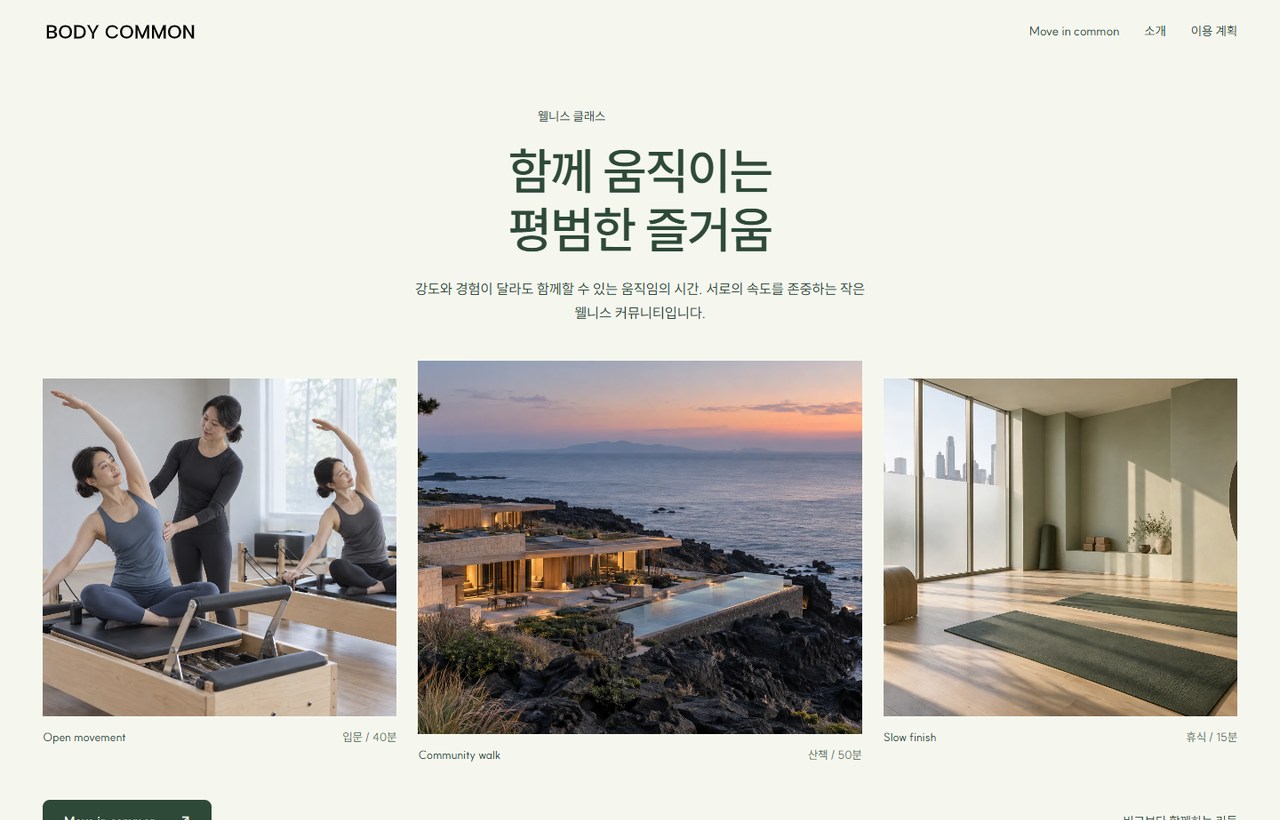BODY COMMON 웹사이트 첫 화면