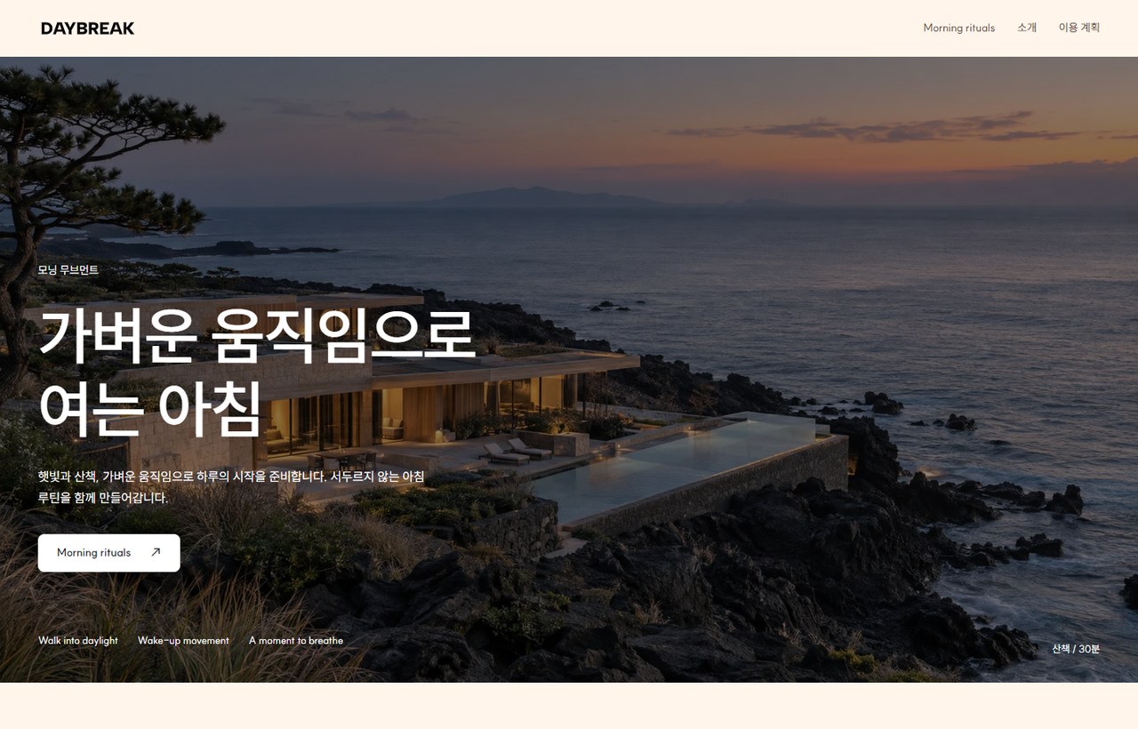 DAYBREAK 웹사이트 첫 화면