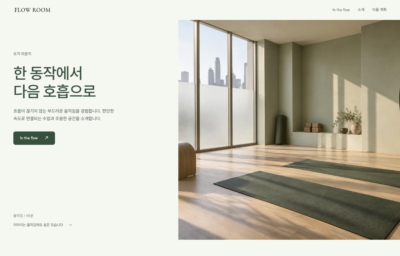 FLOW ROOM 웹사이트 첫 화면
