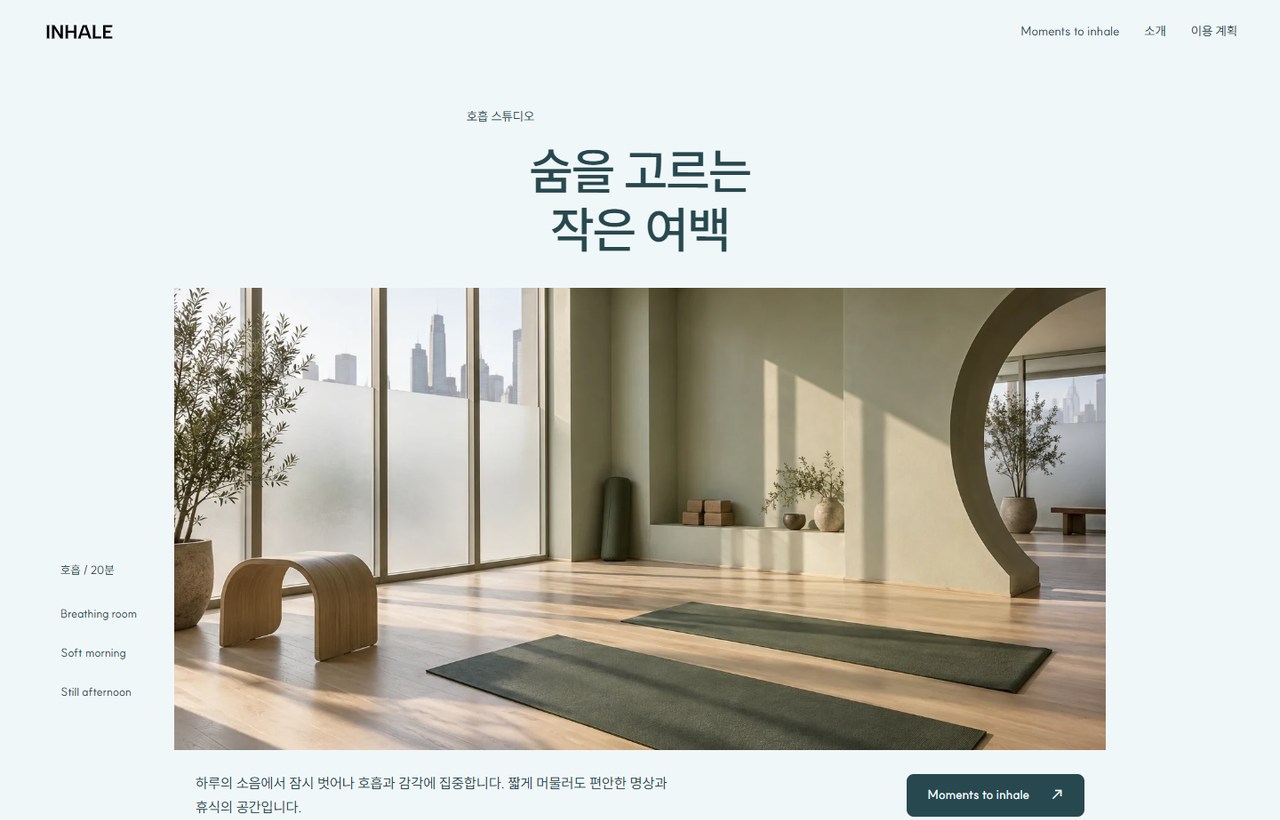 INHALE 웹사이트 첫 화면