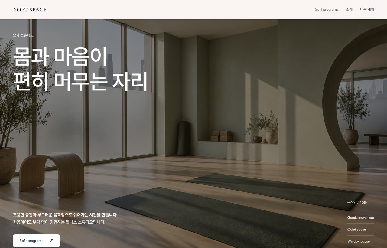 SOFT SPACE 웹사이트 첫 화면